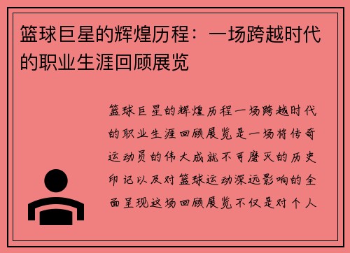 篮球巨星的辉煌历程：一场跨越时代的职业生涯回顾展览