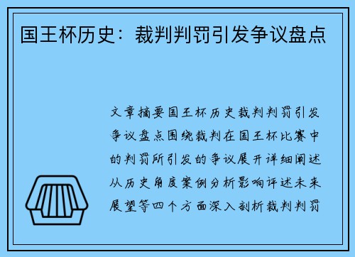 国王杯历史：裁判判罚引发争议盘点