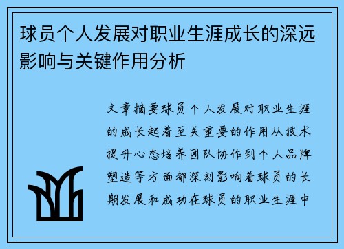 球员个人发展对职业生涯成长的深远影响与关键作用分析