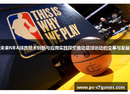 未来NBA球员技术创新与应用实践探索推动篮球运动的变革与发展