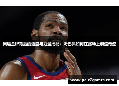 奥运金牌背后的速度与力量揭秘：姆巴佩如何在赛场上创造奇迹