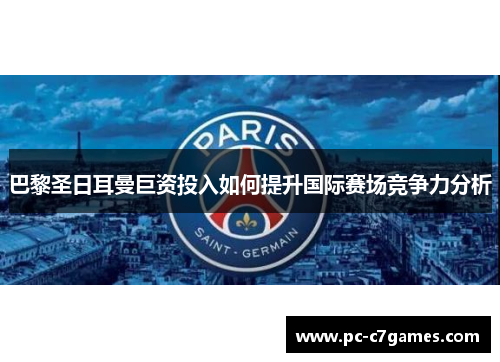 巴黎圣日耳曼巨资投入如何提升国际赛场竞争力分析