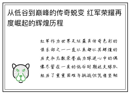 从低谷到巅峰的传奇蜕变 红军荣耀再度崛起的辉煌历程