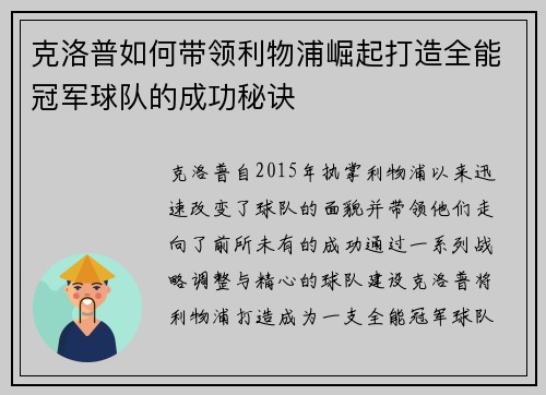 克洛普如何带领利物浦崛起打造全能冠军球队的成功秘诀
