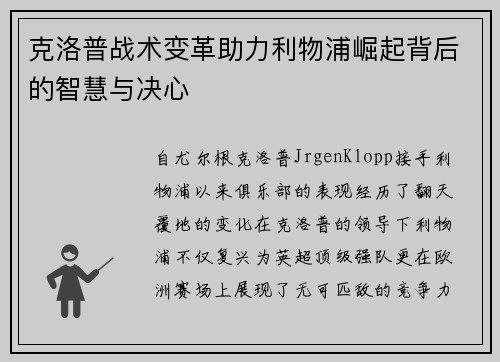 克洛普战术变革助力利物浦崛起背后的智慧与决心