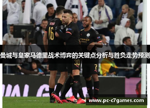 曼城与皇家马德里战术博弈的关键点分析与胜负走势预测