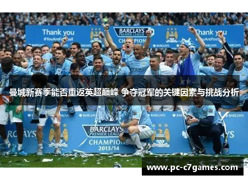 曼城新赛季能否重返英超巅峰 争夺冠军的关键因素与挑战分析