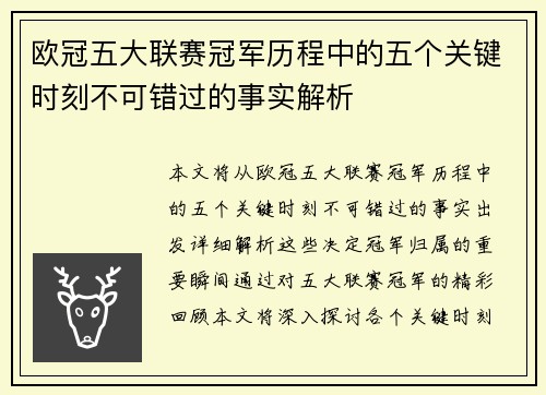 欧冠五大联赛冠军历程中的五个关键时刻不可错过的事实解析