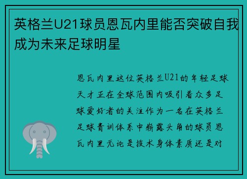 英格兰U21球员恩瓦内里能否突破自我成为未来足球明星
