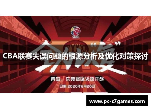 CBA联赛失误问题的根源分析及优化对策探讨