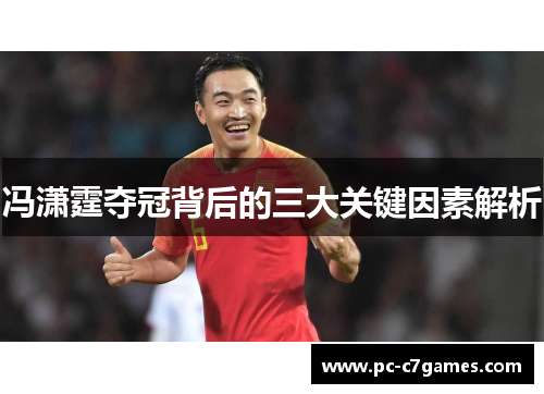 冯潇霆夺冠背后的三大关键因素解析
