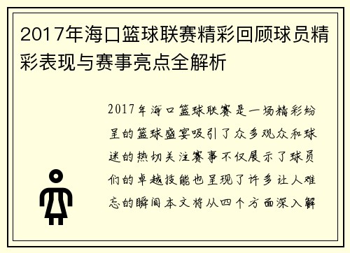 2017年海口篮球联赛精彩回顾球员精彩表现与赛事亮点全解析