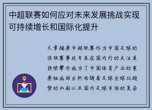 中超联赛如何应对未来发展挑战实现可持续增长和国际化提升