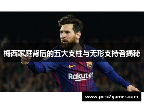 梅西家庭背后的五大支柱与无形支持者揭秘