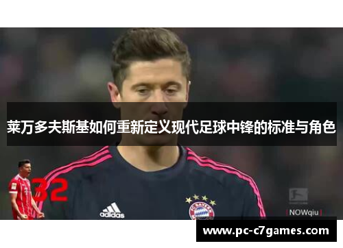 莱万多夫斯基如何重新定义现代足球中锋的标准与角色