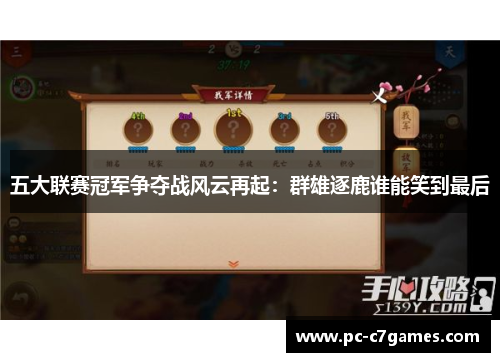 五大联赛冠军争夺战风云再起：群雄逐鹿谁能笑到最后