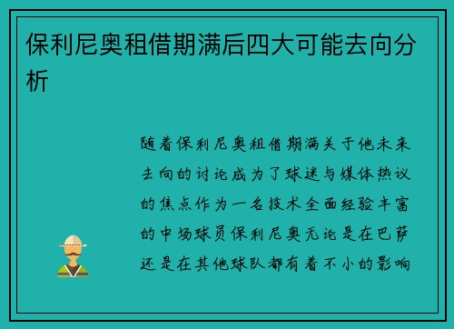 保利尼奥租借期满后四大可能去向分析