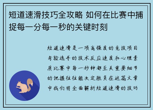 短道速滑技巧全攻略 如何在比赛中捕捉每一分每一秒的关键时刻