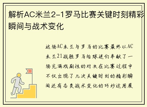 解析AC米兰2-1罗马比赛关键时刻精彩瞬间与战术变化