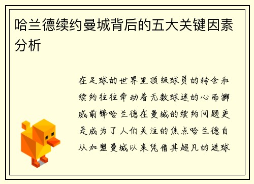 哈兰德续约曼城背后的五大关键因素分析
