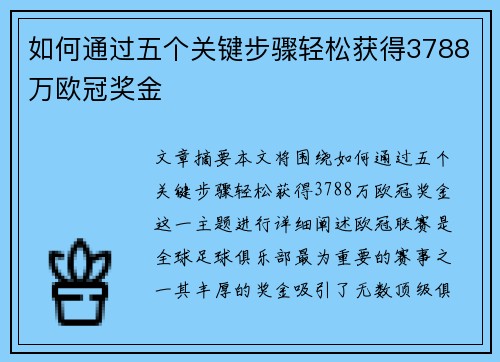 如何通过五个关键步骤轻松获得3788万欧冠奖金