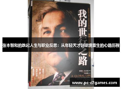 张本智和的跌宕人生与职业反思：从年轻天才到逆境重生的心路历程
