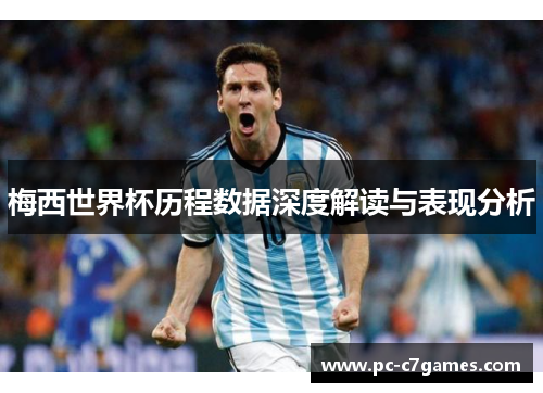 梅西世界杯历程数据深度解读与表现分析