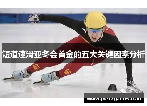 短道速滑亚冬会首金的五大关键因素分析