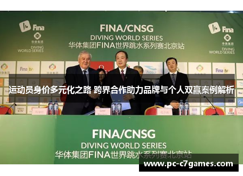 运动员身价多元化之路 跨界合作助力品牌与个人双赢案例解析