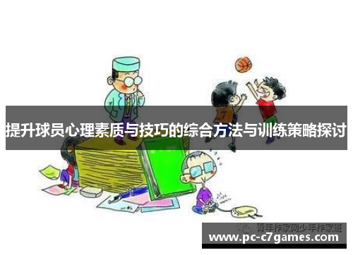 提升球员心理素质与技巧的综合方法与训练策略探讨