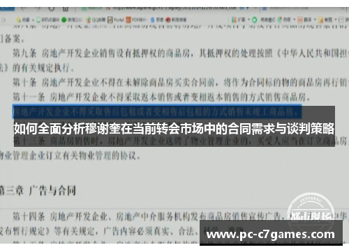 如何全面分析穆谢奎在当前转会市场中的合同需求与谈判策略