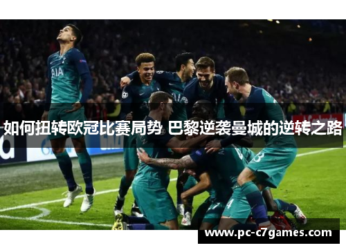 如何扭转欧冠比赛局势 巴黎逆袭曼城的逆转之路