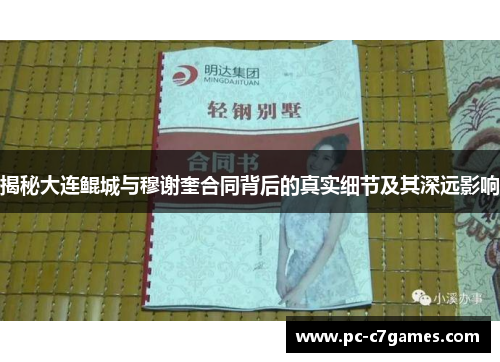 揭秘大连鲲城与穆谢奎合同背后的真实细节及其深远影响