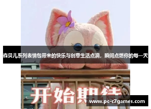 森贝儿系列表情包带来的快乐与创意生活点滴，瞬间点燃你的每一天
