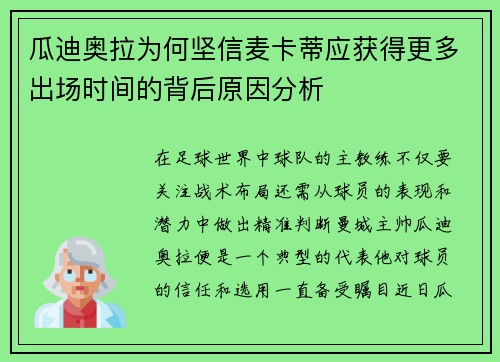 瓜迪奥拉为何坚信麦卡蒂应获得更多出场时间的背后原因分析