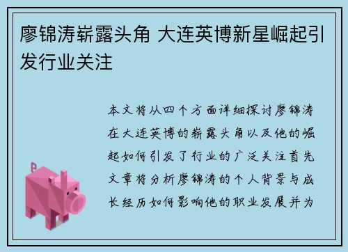 廖锦涛崭露头角 大连英博新星崛起引发行业关注