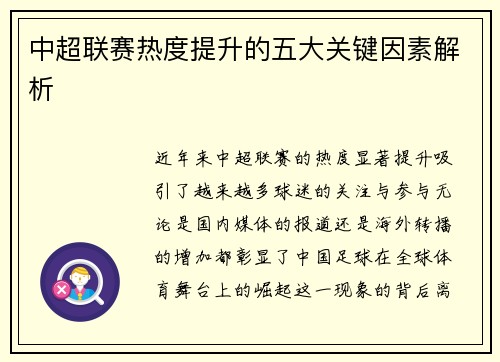 中超联赛热度提升的五大关键因素解析