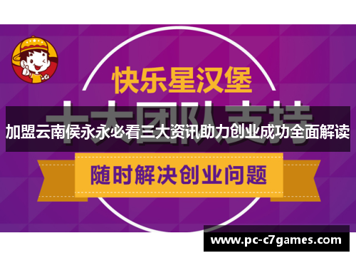 加盟云南侯永永必看三大资讯助力创业成功全面解读