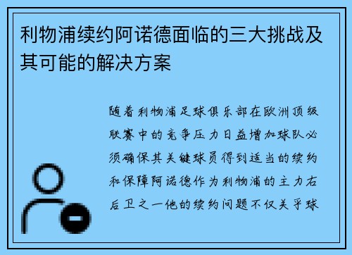 利物浦续约阿诺德面临的三大挑战及其可能的解决方案