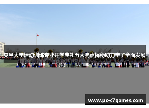 复旦大学运动训练专业开学典礼五大亮点揭秘助力学子全面发展