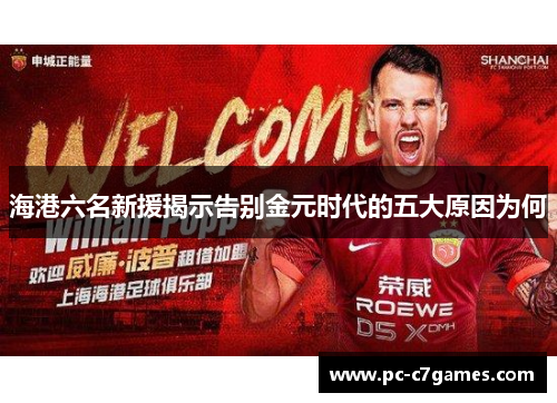 海港六名新援揭示告别金元时代的五大原因为何