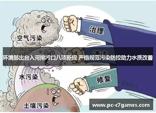 环境部出台入河排污口八项新规 严格规范污染防控助力水质改善