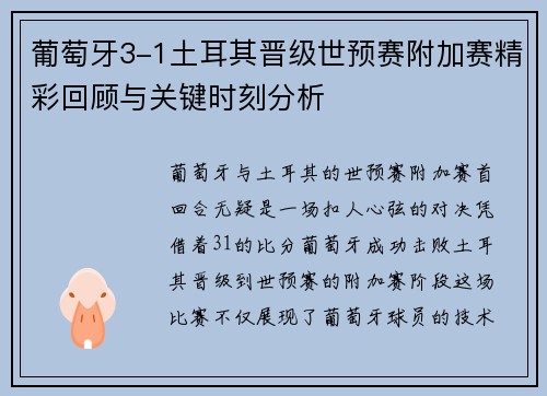 葡萄牙3-1土耳其晋级世预赛附加赛精彩回顾与关键时刻分析