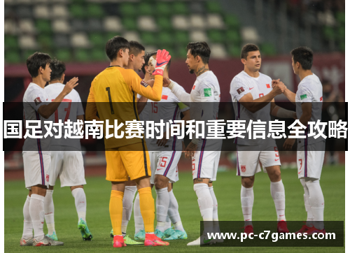 国足对越南比赛时间和重要信息全攻略