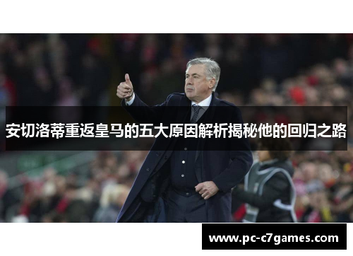 安切洛蒂重返皇马的五大原因解析揭秘他的回归之路