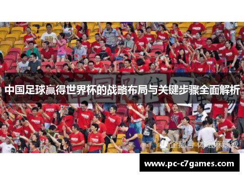 中国足球赢得世界杯的战略布局与关键步骤全面解析