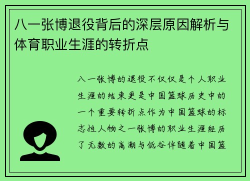 八一张博退役背后的深层原因解析与体育职业生涯的转折点