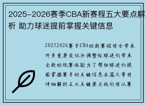 2025-2026赛季CBA新赛程五大要点解析 助力球迷提前掌握关键信息