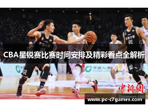 CBA星锐赛比赛时间安排及精彩看点全解析