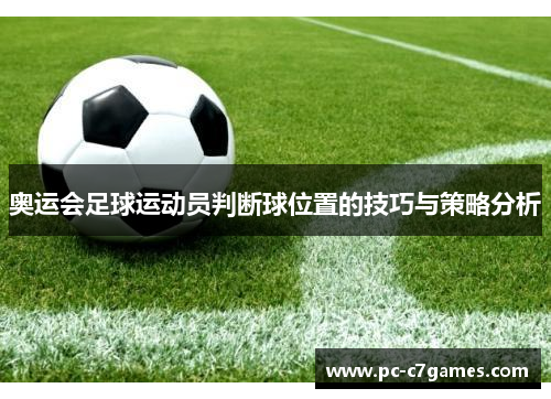 奥运会足球运动员判断球位置的技巧与策略分析